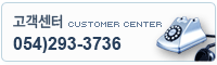 고객센터 customer center 054)293-3736