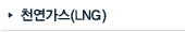 LNG(천연가스)